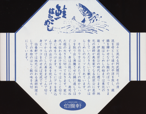 駅弁当掛け紙「鮭はらこめし」