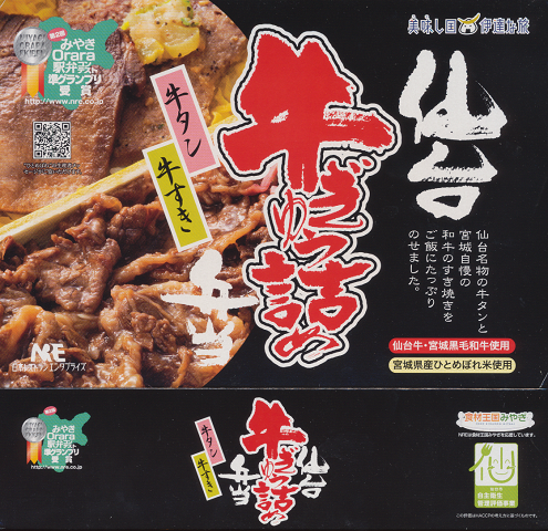 駅弁当掛け紙「仙台 牛ぎゅう詰め弁当」