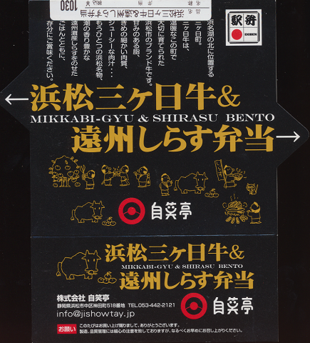 駅弁当掛け紙「浜松三ヶ日牛&遠州しらす弁当」