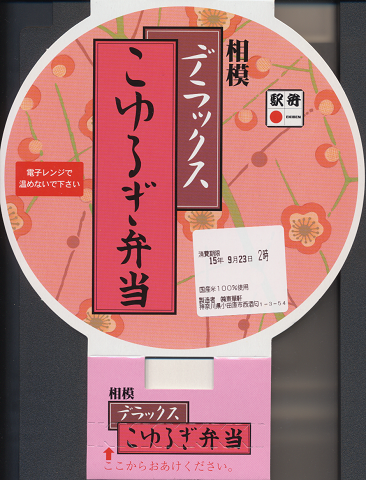 駅弁当掛け紙「相模fデラックスこゆるぎ弁当」