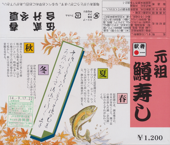 駅弁当掛け紙「元祖鱒寿し」