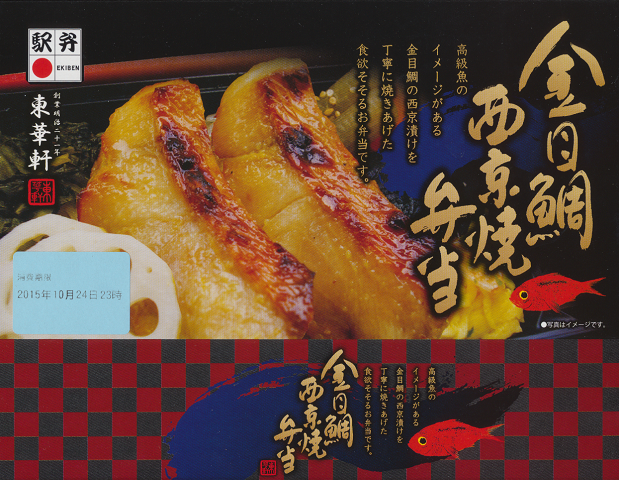 駅弁当掛け紙「金目鯛西京焼弁当」