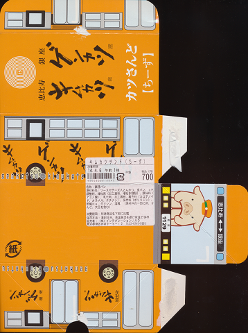 駅弁当掛け紙「キムカツサンド(ちーず)」