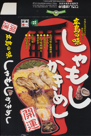 駅弁当掛け紙「広島の味 しゃもじかきめし」