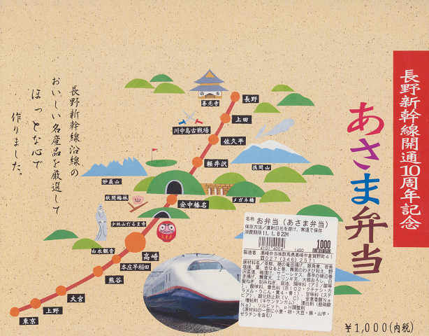 駅弁掛け紙「あさま弁当」