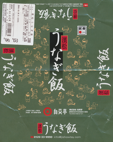弁当掛け紙「濵松 うなぎ飯」