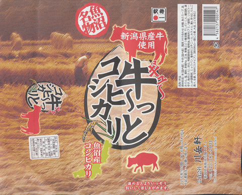 駅弁掛け紙「魚沼名物 牛~っとコシヒカリ」