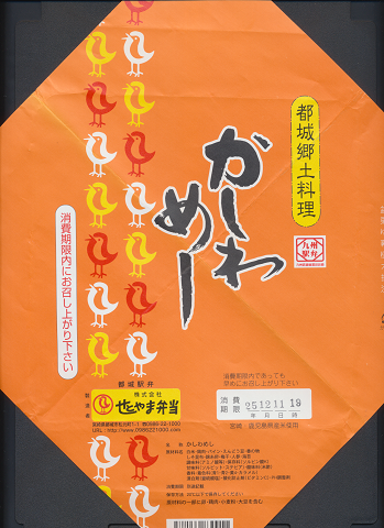 駅弁掛け紙「都城郷土料理 かしわめし」
