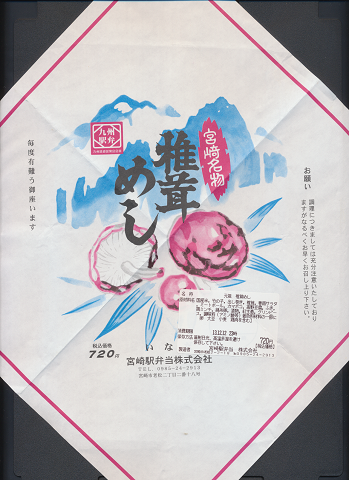 駅弁掛け紙「宮崎名物 椎茸めし」
