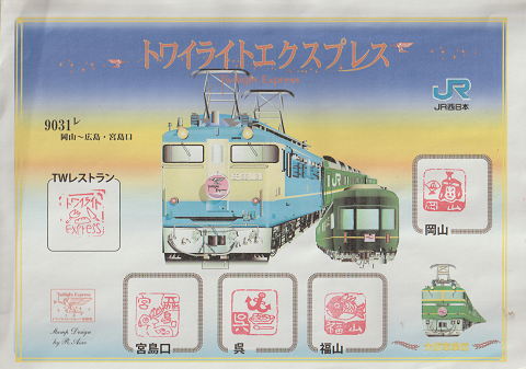 スタンプラリー「トワイライトエクスプレ“9031〓”」大阪車掌区 ⅱ