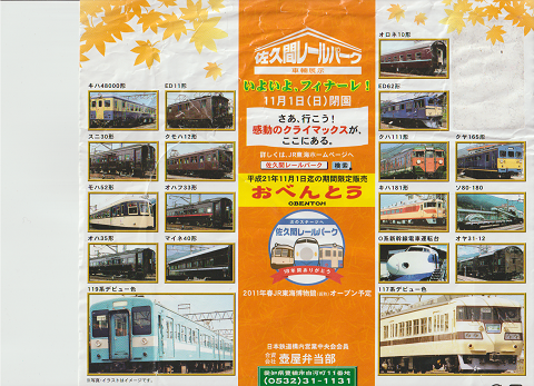 駅弁掛け紙「佐久間レールパーク 閉園 期間限定弁当」