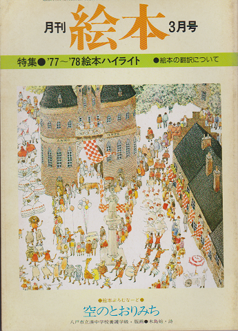 月刊絵本 特集:77~78絵本ハイライト
