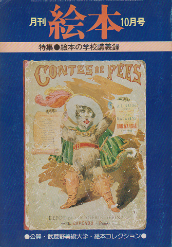 月刊絵本 特集:絵本の学校講義録