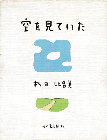 空を見ていた
