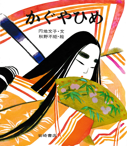 かぐやひめ