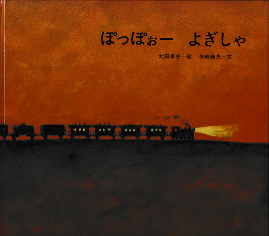 ぽっぽぉーよぎしゃ