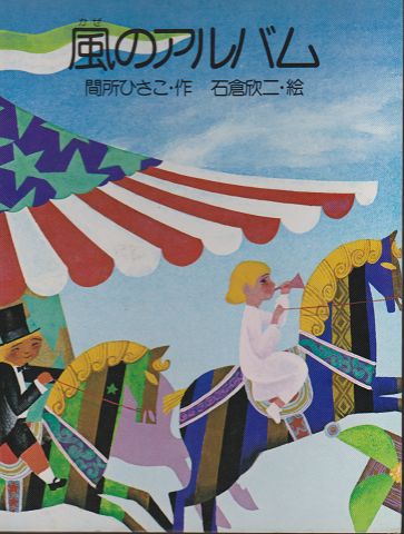 風のアルバム