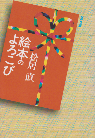 絵本のよろこび
