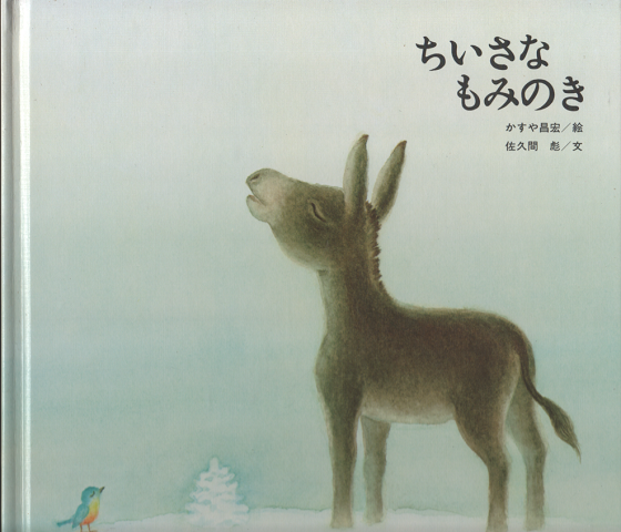 ちいさなもみのき