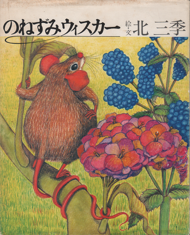 のねずみウィスカー