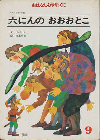 おはなしひかりのくに スペインの昔話 六にんのおおおとこ 42号