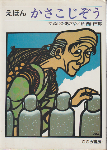 えほん かさこじぞう