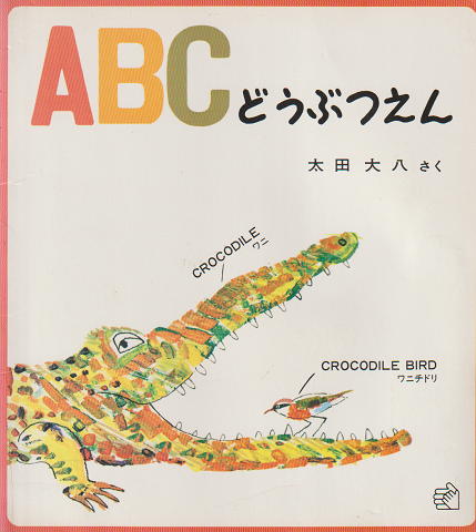 ABCどうぶつえん