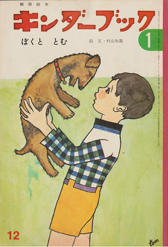 キンダーブック ぼくと とむ 昭和46年12月号