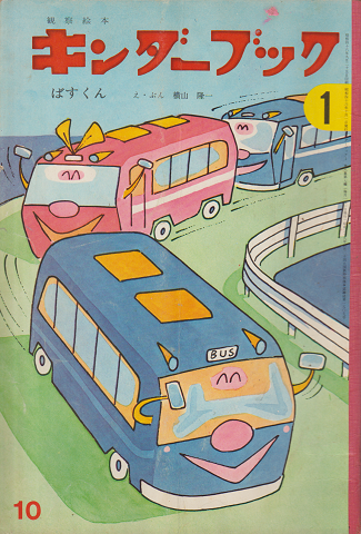 キンダーブック ばすくん 昭和46年10月号