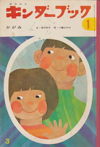 キンダーブック かがみ 昭和47年3月