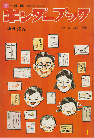 キンダーブック ゆうびん 昭和48年1月号