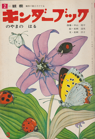 キンダーブック のやまの はる S48年3月号