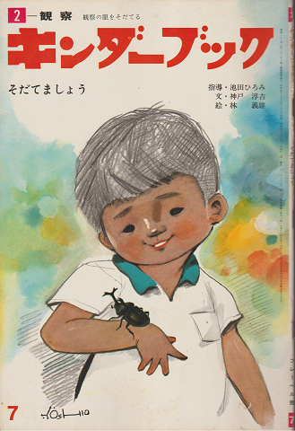 キンダーブック そだてましょう 昭和47年7月号