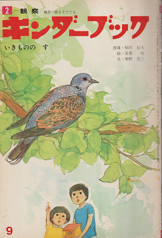 キンダーブック いきものの す 昭和47年9月号