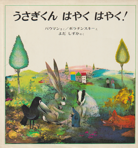 うさぎくん はやく はやく!