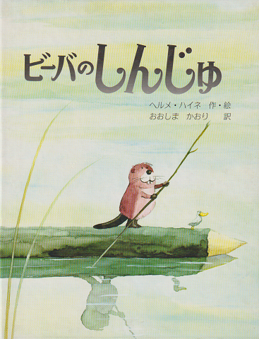 ビーバのしんじゅ