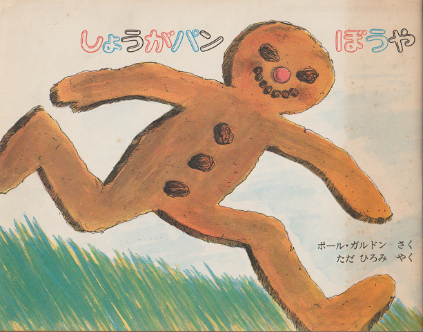 しょうがパンぼうや