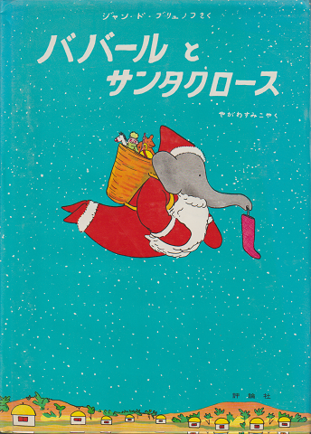 ババールとサンタクロース