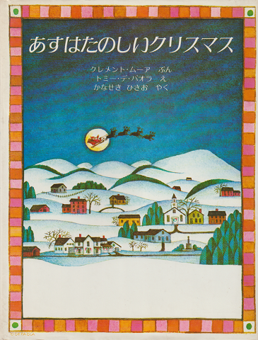 あすはたのしいクリスマス