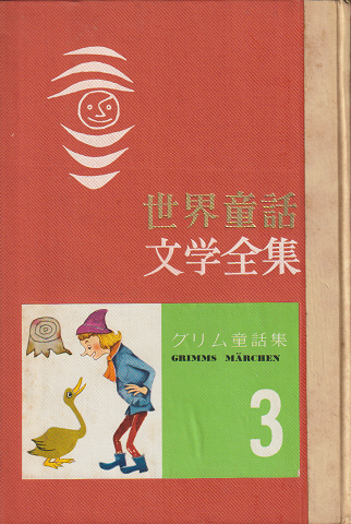 世界童話文学全集3