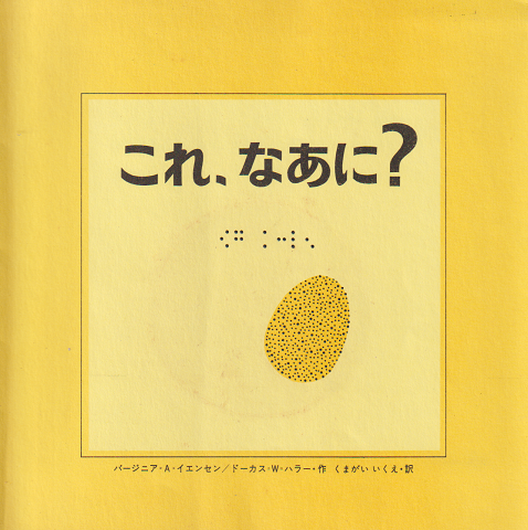 これ、なあに?