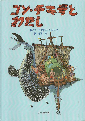 コン・チキ号とわたし