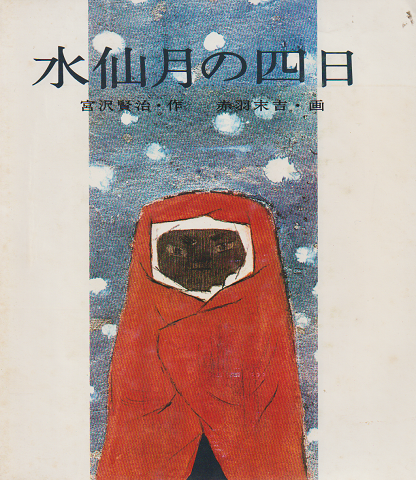 水仙月の四日