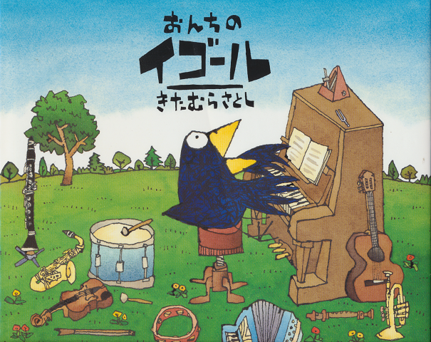 おんちのイゴール
