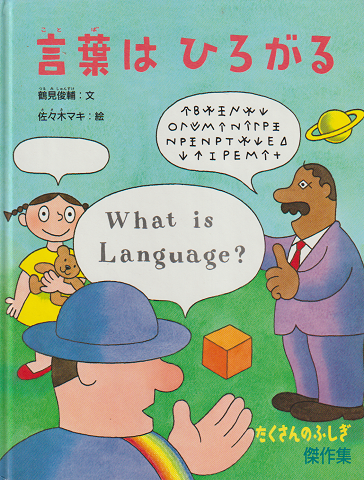 言葉はひろがる