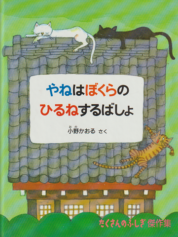 やねはぼくらのひるねするばしょ