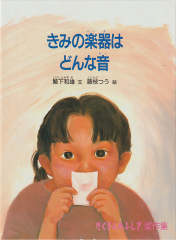 きみの楽器はどんな音