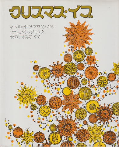 クリスマス・イブ