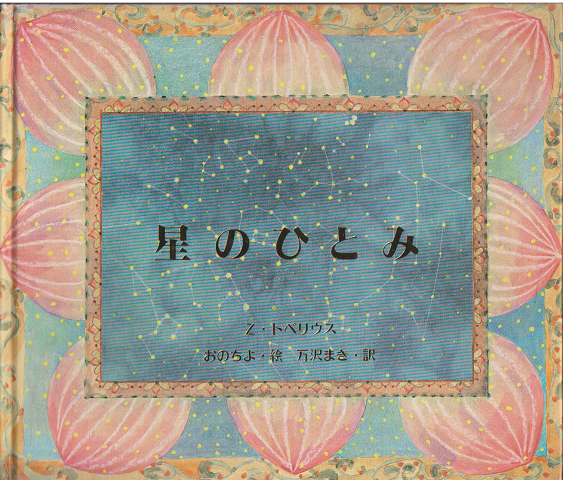 星のひとみ