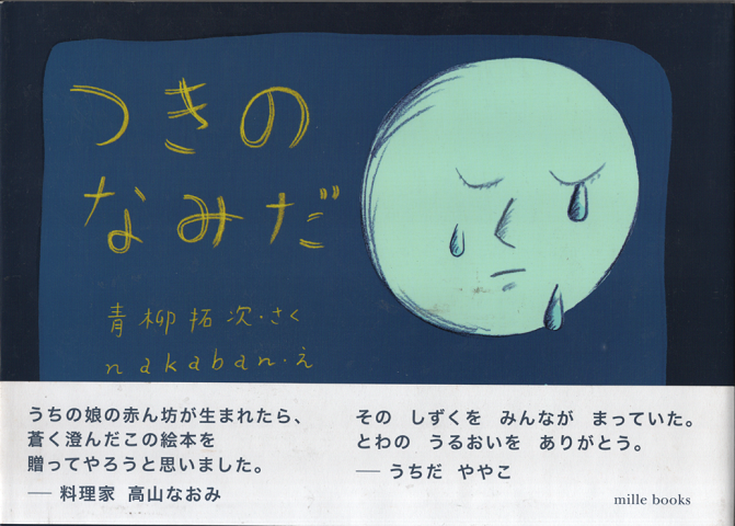 つきのなみだ